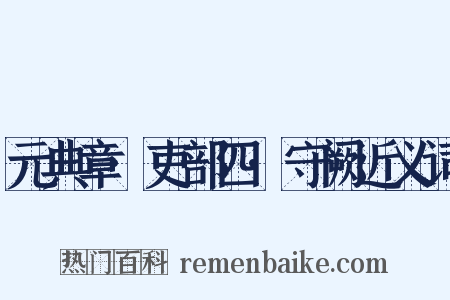 元典章·吏部四·守阙近义词是什么意思的图片